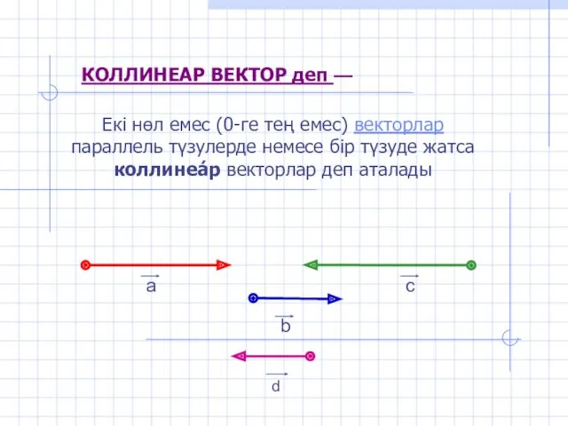 КОЛЛИНЕАР ВЕКТОР деп — Екі нөл емес (0-ге тең емес)