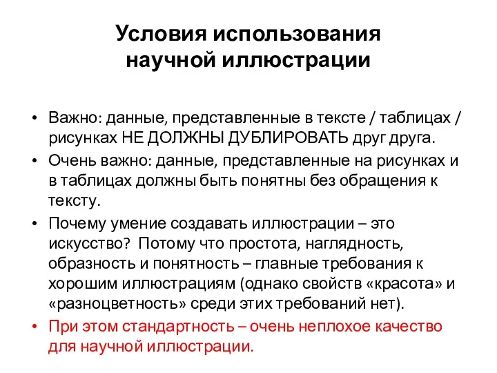 Условия использования научной иллюстрации Важно: данные, представленные в тексте /