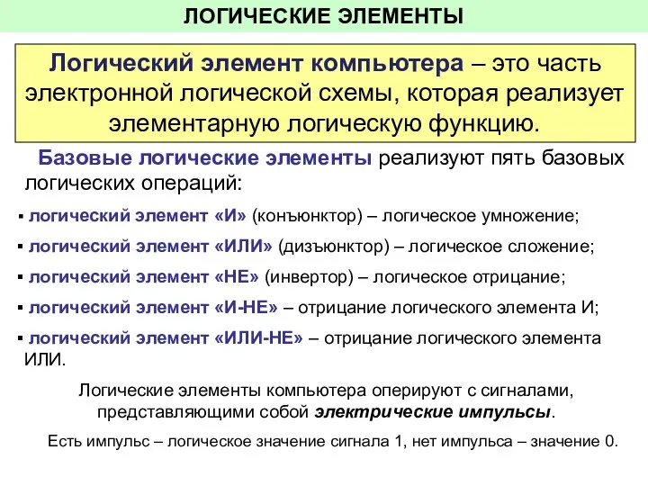 ЛОГИЧЕСКИЕ ЭЛЕМЕНТЫ Логический элемент компьютера – это часть электронной логической