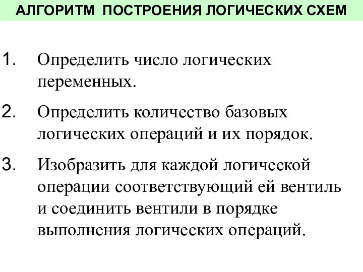 Определить число логических переменных. Определить количество базовых логических операций и