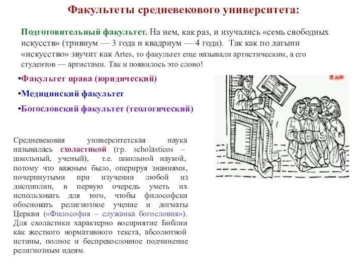 Факультеты средневекового университета: Подготовительный факультет. На нем, как раз, и