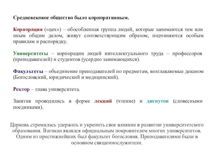 Средневековое общество было корпоративным. Корпорация («цех») – обособленная группа людей,