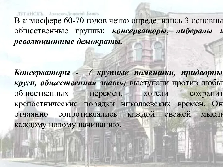 В атмосфере 60-70 годов четко определились 3 основные общественные группы: