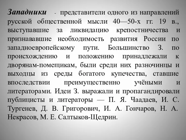 Западники - представители одного из направлений русской общественной мысли 40—50-х