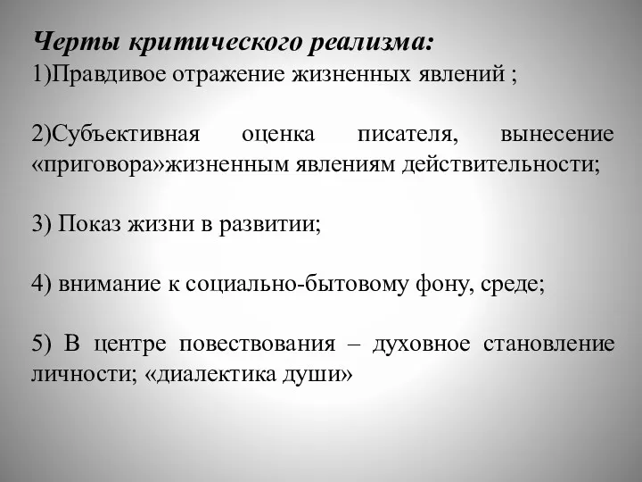 Черты критического реализма: 1)Правдивое отражение жизненных явлений ; 2)Субъективная оценка