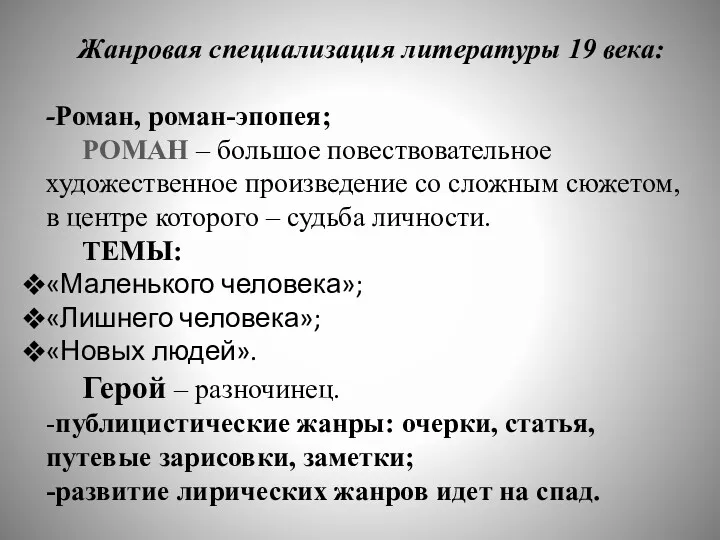 Жанровая специализация литературы 19 века: -Роман, роман-эпопея; РОМАН – большое