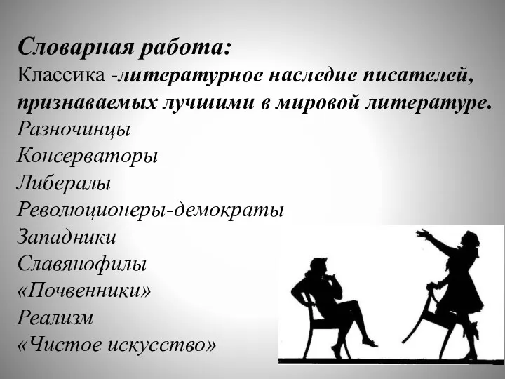 Словарная работа: Классика -литературное наследие писателей, признаваемых лучшими в мировой