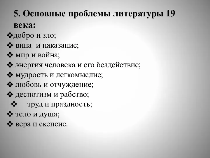 5. Основные проблемы литературы 19 века: добро и зло; вина