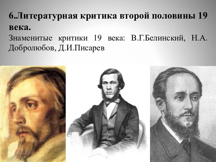 6.Литературная критика второй половины 19 века. Знаменитые критики 19 века: В.Г.Белинский, Н.А.Добролюбов, Д.И.Писарев