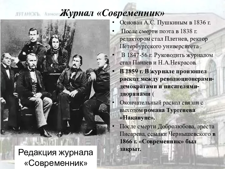 Журнал «Современник» Редакция журнала «Современник» Основан А.С. Пушкиным в 1836