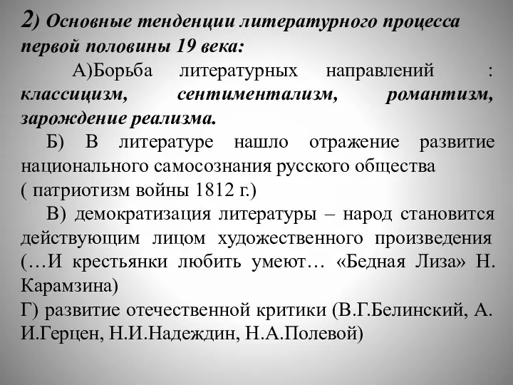 2) Основные тенденции литературного процесса первой половины 19 века: А)Борьба