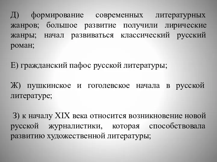 Д) формирование современных литературных жанров; большое развитие получили лирические жанры;