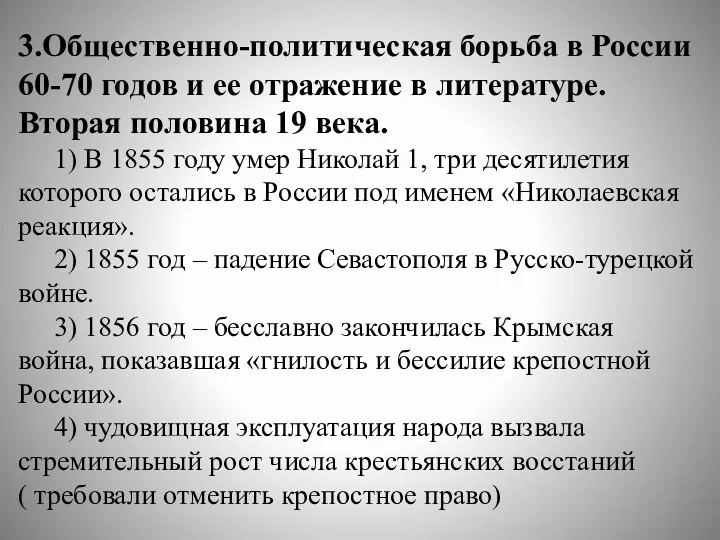 3.Общественно-политическая борьба в России 60-70 годов и ее отражение в