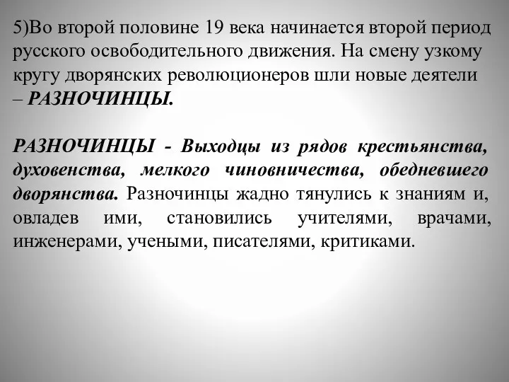 5)Во второй половине 19 века начинается второй период русского освободительного