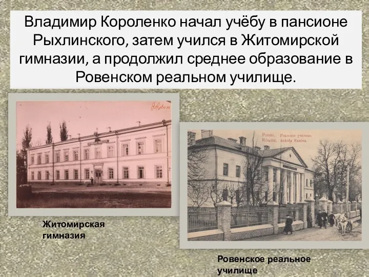 Владимир Короленко начал учёбу в пансионе Рыхлинского, затем учился в Житомирской гимназии, а