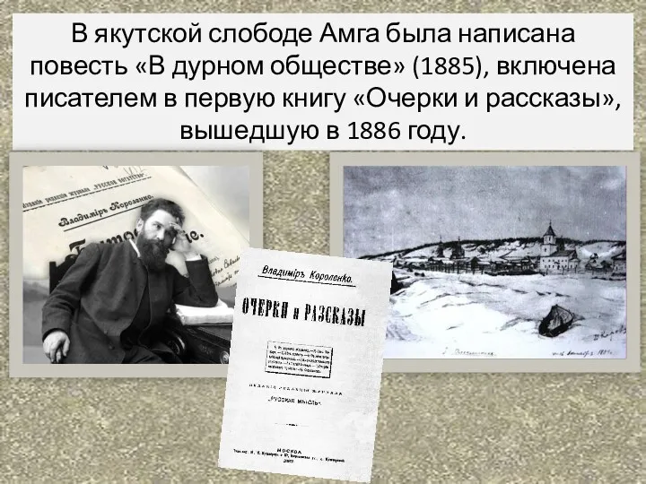 В якутской слободе Амга была написана повесть «В дурном обществе» (1885), включена писателем