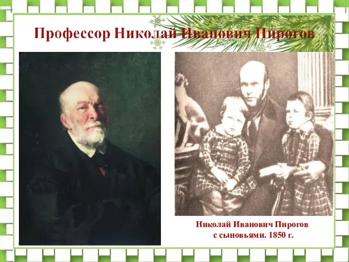 Николай Иванович Пирогов с сыновьями. 1850 г.