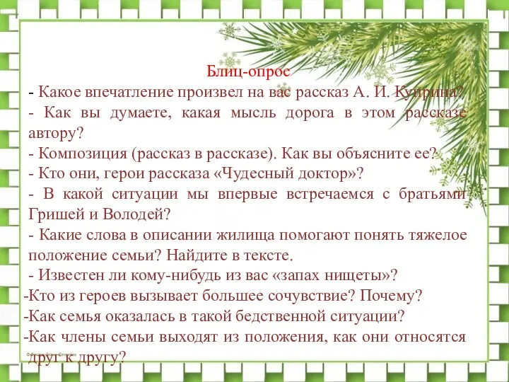 Блиц-опрос - Какое впечатление произвел на вас рассказ А. И.