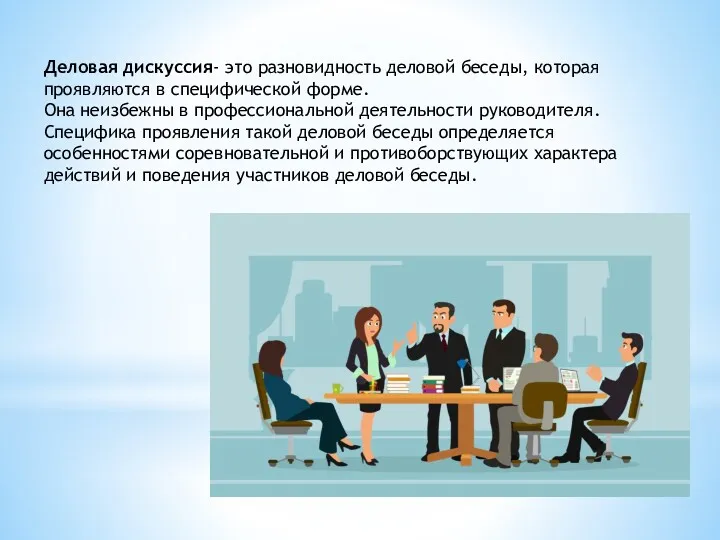 Деловая дискуссия- это разновидность деловой беседы, которая проявляются в специфической форме. Она неизбежны