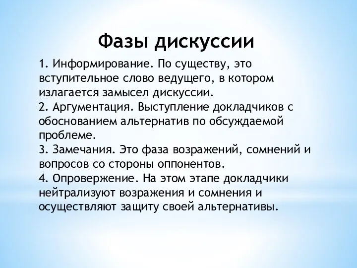 Фазы дискуссии 1. Информирование. По существу, это вступительное слово ведущего, в котором излагается