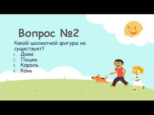 Какой шахматной фигуры не существует? Дама Пешка Король Конь Вопрос №2