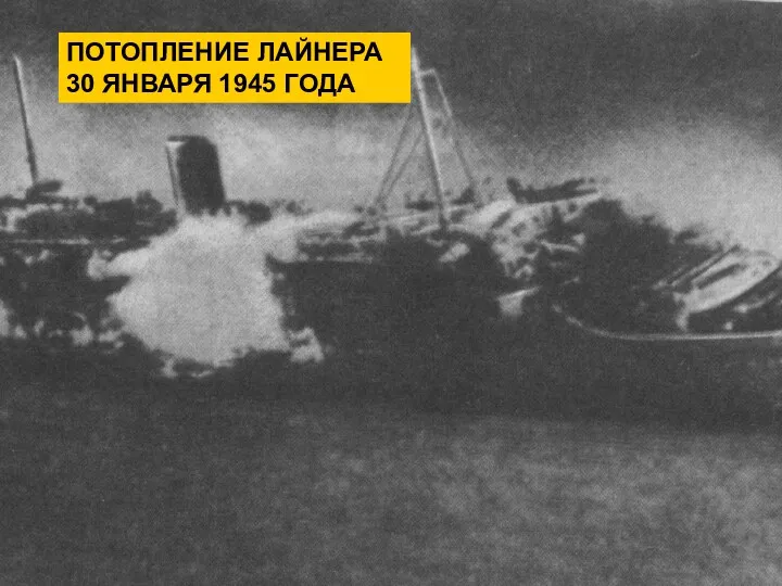 ПОТОПЛЕНИЕ ЛАЙНЕРА 30 ЯНВАРЯ 1945 ГОДА ПОТОПЛЕНИЕ ЛАЙНЕРА 30 ЯНВАРЯ 1945 ГОДА