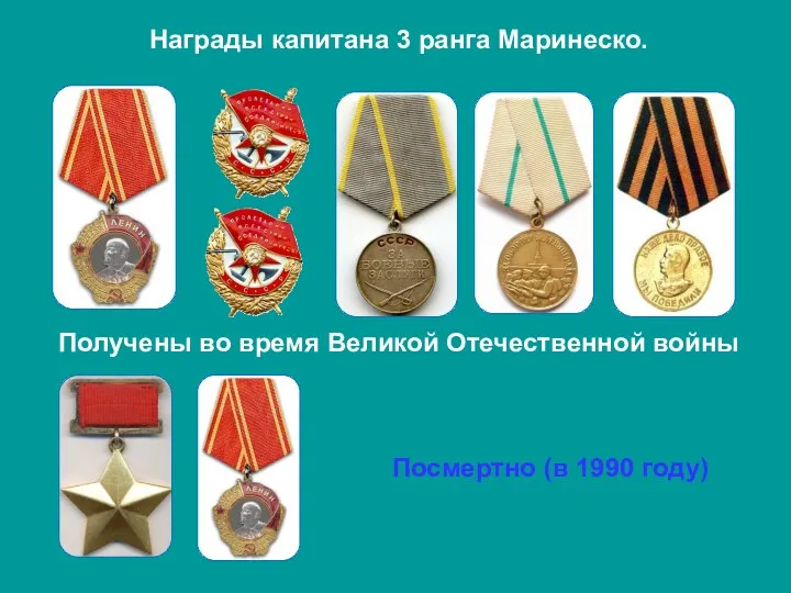 Награды капитана 3 ранга Маринеско. Получены во время Великой Отечественной войны Посмертно (в 1990 году)