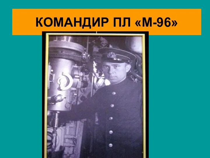 КОМАНДИР ПЛ «М-96»