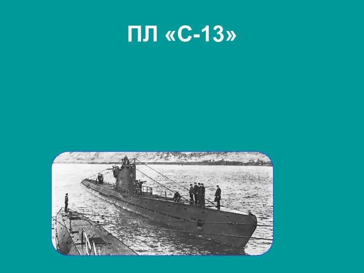 ПЛ «С-13»