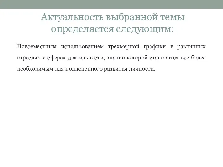 Повсеместным использованием трехмерной графики в различных отраслях и сферах деятельности, знание которой становится