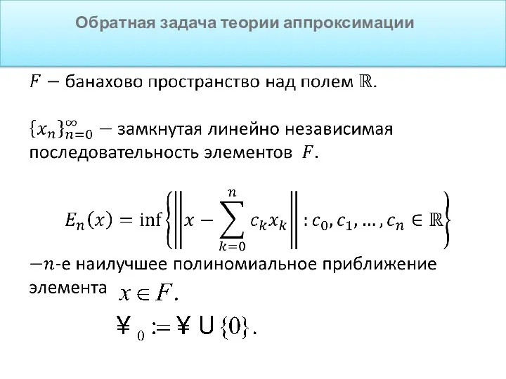 Обратная задача теории аппроксимации