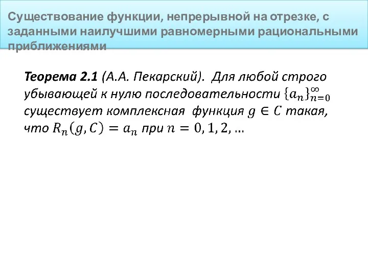 Существование функции, непрерывной на отрезке, с заданными наилучшими равномерными рациональными приближениями