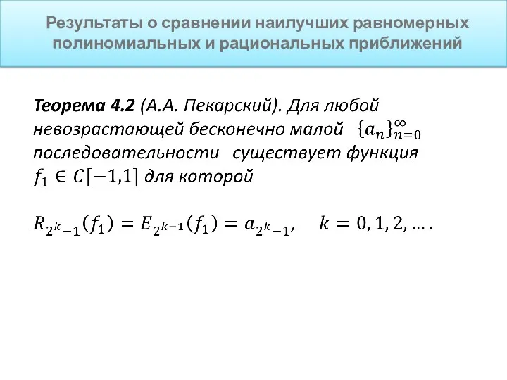 Результаты о сравнении наилучших равномерных полиномиальных и рациональных приближений