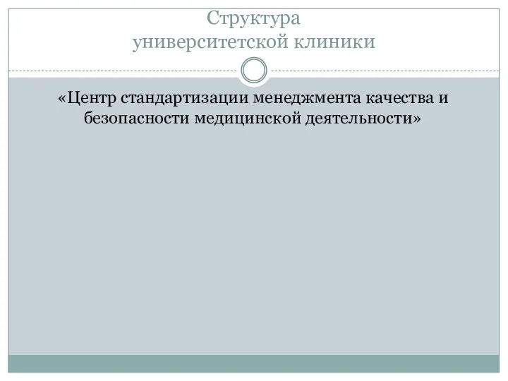 Структура университетской клиники «Центр стандартизации менеджмента качества и безопасности медицинской деятельности»