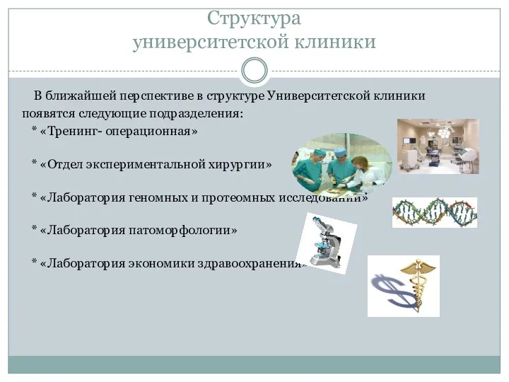 Структура университетской клиники В ближайшей перспективе в структуре Университетской клиники