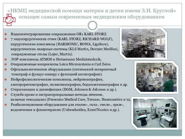 «НКМЦ медицинской помощи матерям и детям имени З.И. Круглой» оснащен