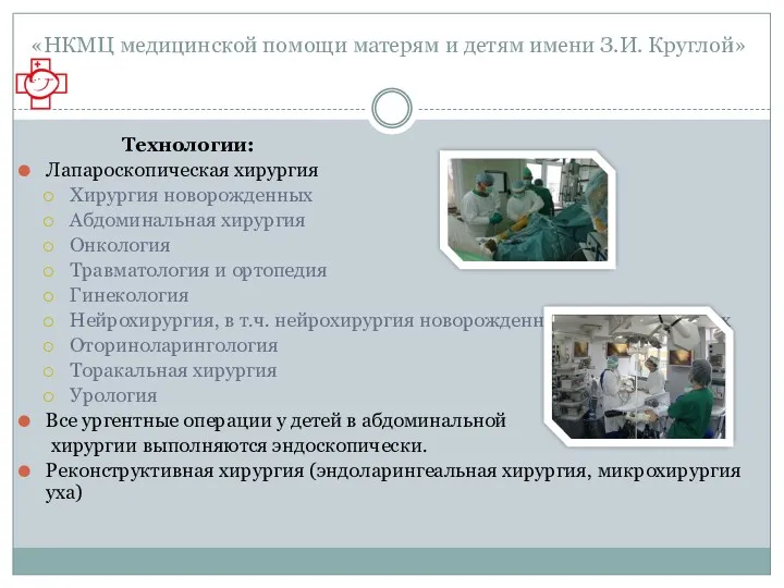 Технологии: Лапароскопическая хирургия Хирургия новорожденных Абдоминальная хирургия Онкология Травматология и