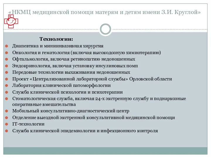 Технологии: Диапевтика и миниинвазивная хирургия Онкология и гематология (включая высокодозную