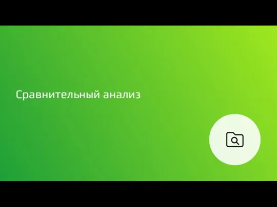 Сравнительный анализ