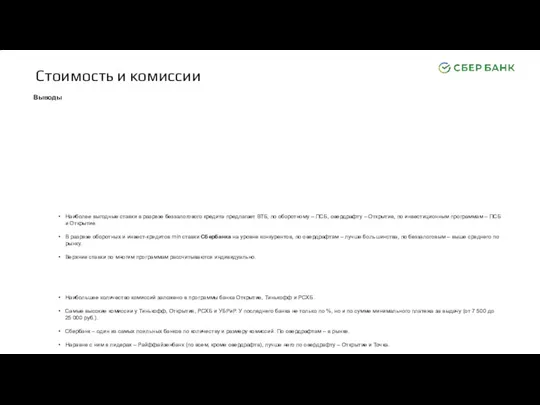 Стоимость и комиссии Выводы Наиболее выгодные ставки в разрезе беззалогового