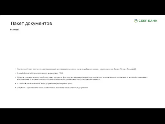 Пакет документов Выводы Наименьший пакет документов, запрашиваемый для предварительного и