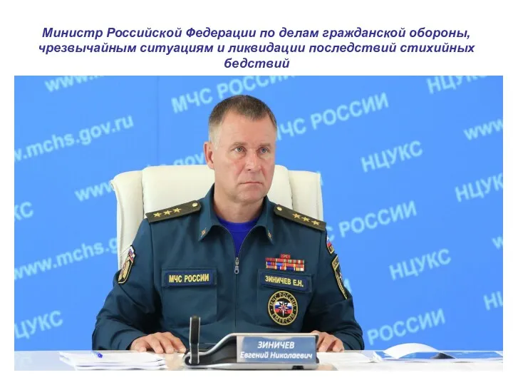 Министр Российской Федерации по делам гражданской обороны, чрезвычайным ситуациям и ликвидации последствий стихийных бедствий