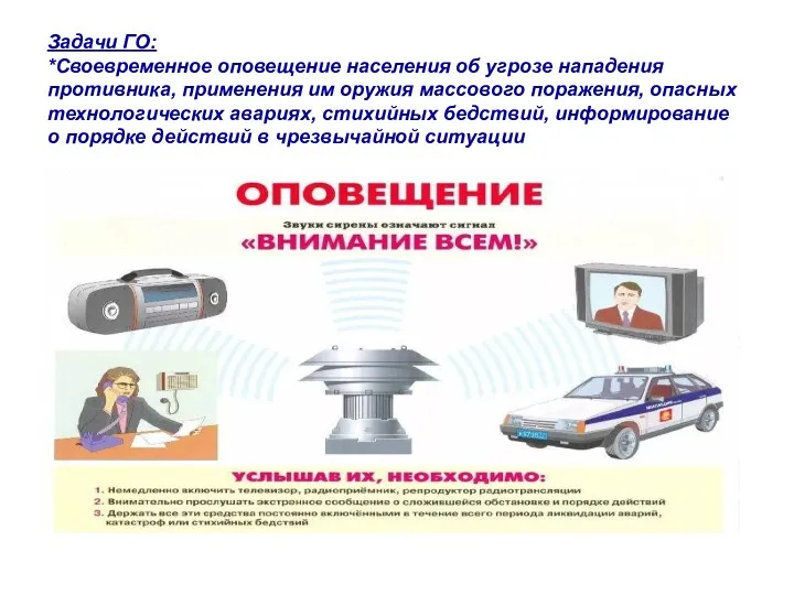 Задачи ГО: *Своевременное оповещение населения об угрозе нападения противника, применения
