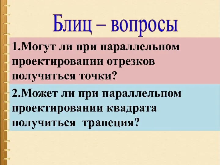 Блиц – вопросы 1.Могут ли при параллельном проектировании отрезков получиться