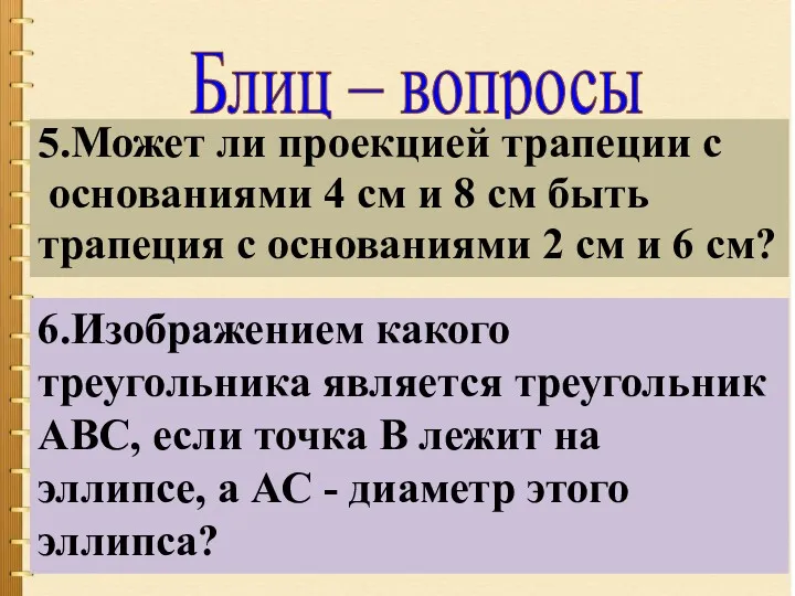 Блиц – вопросы 5.Может ли проекцией трапеции с основаниями 4 см и 8