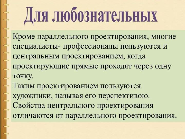 Кроме параллельного проектирования, многие специалисты- профессионалы пользуются и центральным проектированием, когда проектирующие прямые