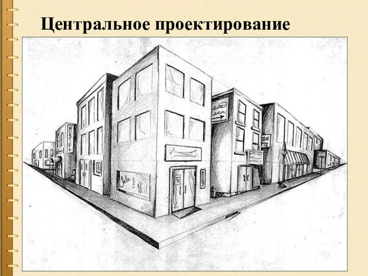 Центральное проектирование