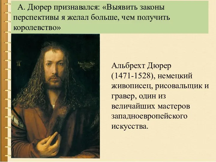А. Дюрер признавался: «Выявить законы перспективы я желал больше, чем получить королевство» Альбрехт