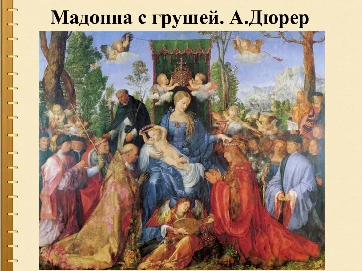 Мадонна с грушей. А.Дюрер