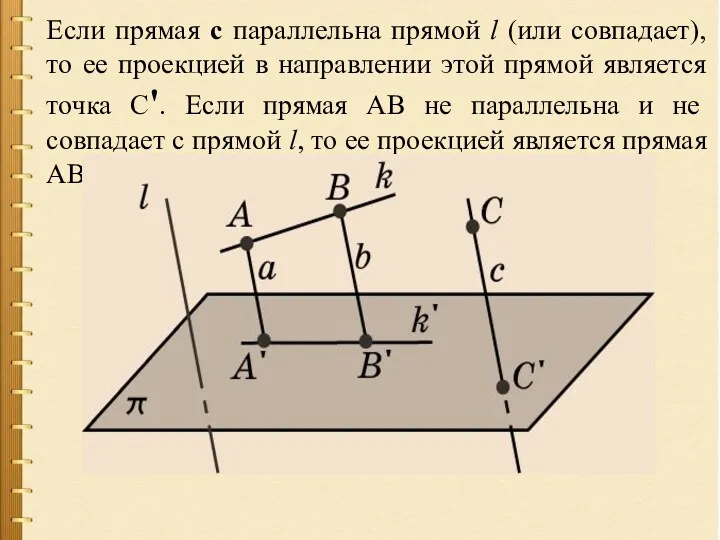 Если прямая с параллельна прямой l (или совпадает), то ее проекцией в направлении